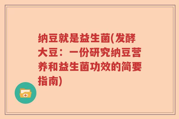 纳豆就是益生菌(发酵大豆:一份研究纳豆营养和益生菌功效的简要指南) 纳豆就是益生菌(发酵大豆:一份研究纳豆营养和益生菌功效的简要指南)