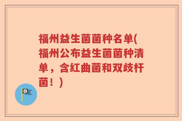 福州益生菌菌种名单(福州公布益生菌菌种清单,含红曲菌和双歧杆菌!) 福州益生菌菌种名单(福州公布益生菌菌种清单,含红曲菌和双歧杆菌!)