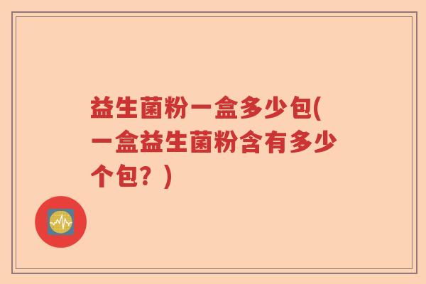 益生菌粉一盒多少包(一盒益生菌粉含有多少个包?) 益生菌粉一盒多少包(一盒益生菌粉含有多少个包?)