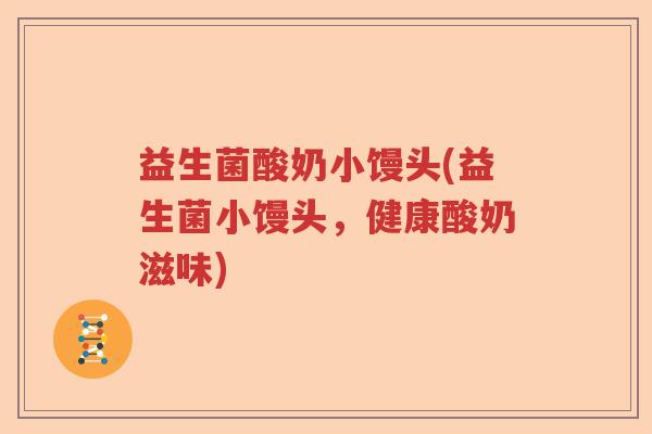 益生菌酸奶小馒头(益生菌小馒头，健康酸奶滋味)