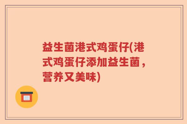益生菌港式鸡蛋仔(港式鸡蛋仔添加益生菌,营养又美味) 益生菌港式鸡蛋仔(港式鸡蛋仔添加益生菌,营养又美味)