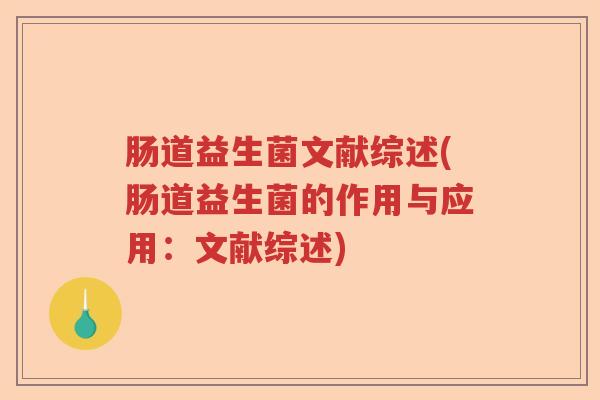 肠道益生菌文献综述(肠道益生菌的作用与应用:文献综述) 肠道益生菌文献综述(肠道益生菌的作用与应用:文献综述)