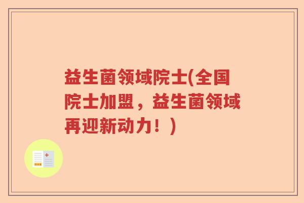 益生菌领域院士(全国院士加盟,益生菌领域再迎新动力!) 益生菌领域院士(全国院士加盟,益生菌领域再迎新动力!)