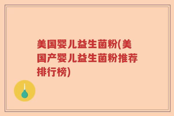 美国婴儿益生菌粉(美国产婴儿益生菌粉推荐排行榜) 美国婴儿益生菌粉(美国产婴儿益生菌粉推荐排行榜)