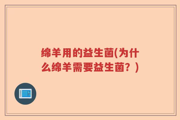 绵羊用的益生菌(为什么绵羊需要益生菌？)