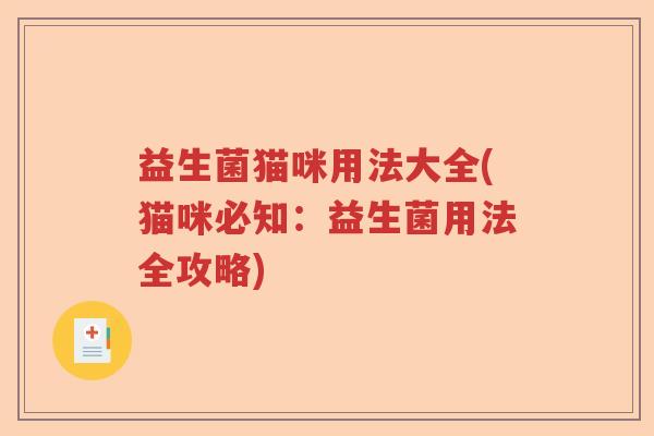 益生菌猫咪用法大全(猫咪必知：益生菌用法全攻略)