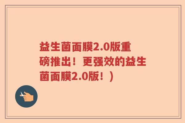 益生菌面膜2.0版重磅推出!更强效的益生菌面膜2.0版!) 益生菌面膜2.0版重磅推出!更强效的益生菌面膜2.0版!)