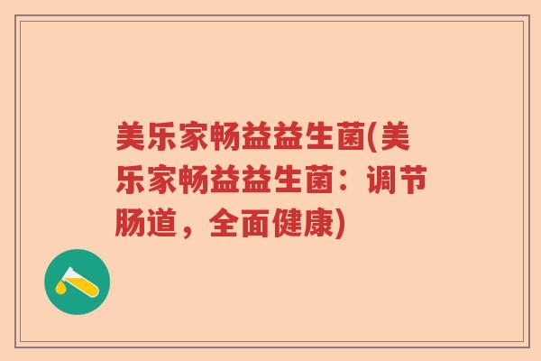 美乐家畅益益生菌(美乐家畅益益生菌:调节肠道,全面健康) 美乐家畅益益生菌(美乐家畅益益生菌:调节肠道,全面健康)