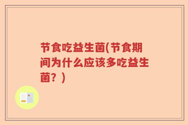 节食吃益生菌(节食期间为什么应该多吃益生菌?) 节食吃益生菌(节食期间为什么应该多吃益生菌?)