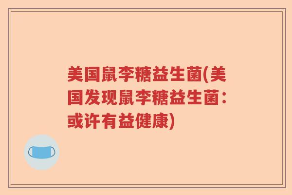 美国鼠李糖益生菌(美国发现鼠李糖益生菌:或许有益健康) 美国鼠李糖益生菌(美国发现鼠李糖益生菌:或许有益健康)