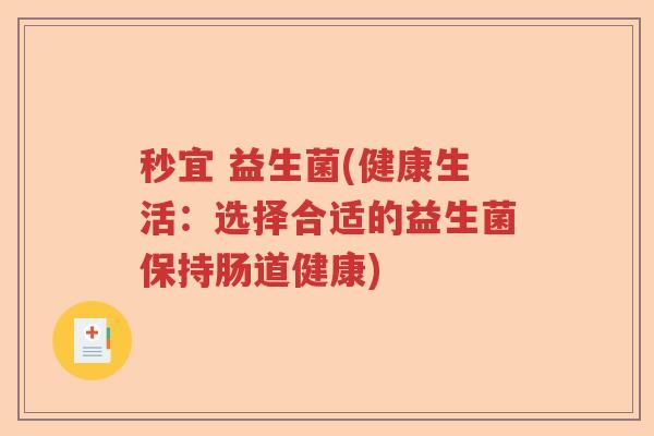 秒宜 益生菌(健康生活：选择合适的益生菌保持肠道健康)