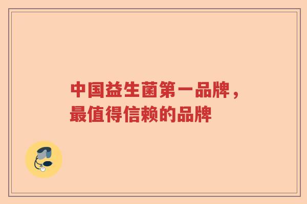 中国益生菌第一品牌，值得信赖的品牌