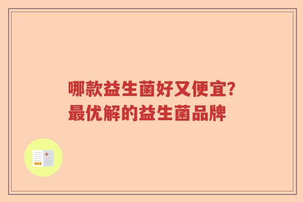 哪款益生菌好又便宜?优解的益生菌品牌 哪款益生菌好又便宜?优解的益生菌品牌