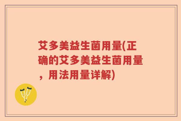 艾多美益生菌用量(正确的艾多美益生菌用量,用法用量详解) 艾多美益生菌用量(正确的艾多美益生菌用量,用法用量详解)
