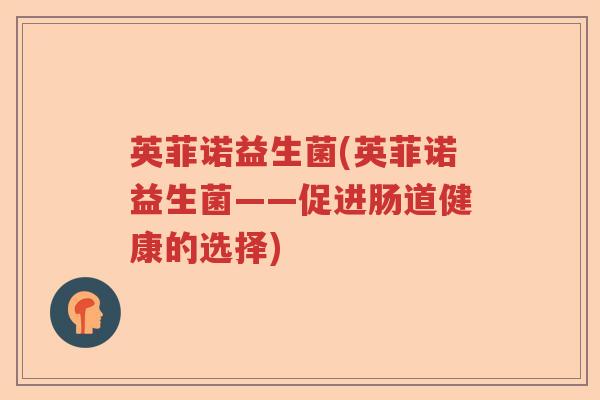 英菲诺益生菌(英菲诺益生菌——促进肠道健康的选择) 英菲诺益生菌(英菲诺益生菌——促进肠道健康的选择)