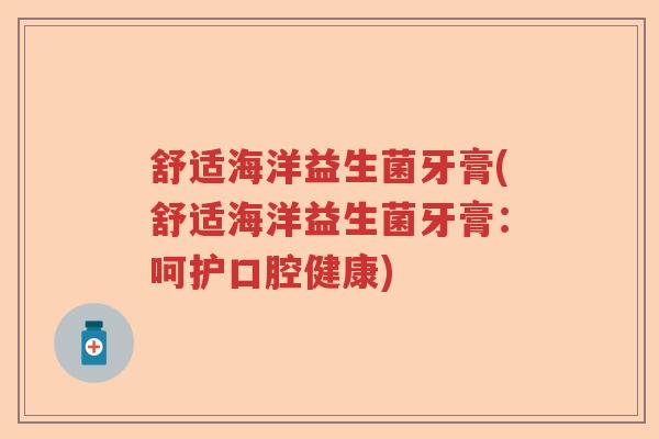 舒适海洋益生菌牙膏(舒适海洋益生菌牙膏：呵护口腔健康)