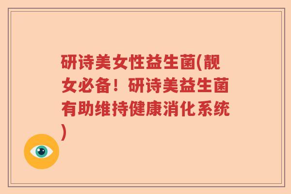 研诗美女性益生菌(靓女必备!研诗美益生菌有助维持健康消化系统) 研诗美女性益生菌(靓女必备!研诗美益生菌有助维持健康消化系统)