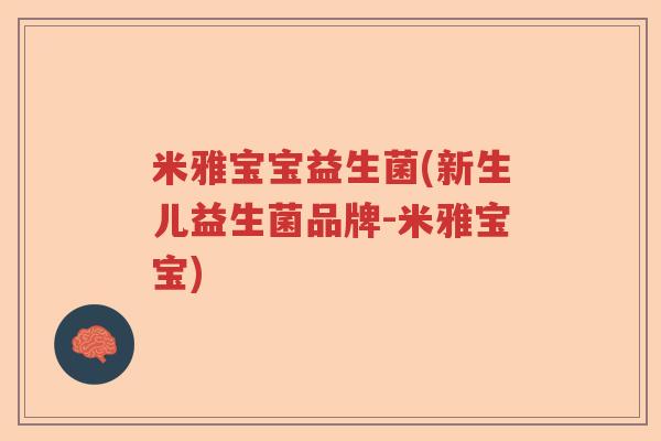 米雅宝宝益生菌(新生儿益生菌品牌-米雅宝宝) 米雅宝宝益生菌(新生儿益生菌品牌-米雅宝宝)