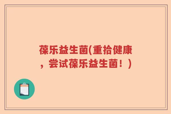 葆乐益生菌(重拾健康,尝试葆乐益生菌!) 葆乐益生菌(重拾健康,尝试葆乐益生菌!)