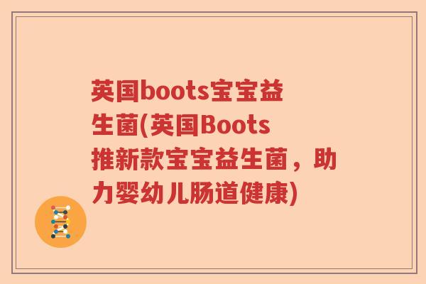 英国boots宝宝益生菌(英国Boots推新款宝宝益生菌,助力婴幼儿肠道健康) 英国boots宝宝益生菌(英国Boots推新款宝宝益生菌,助力婴幼儿肠道健康)