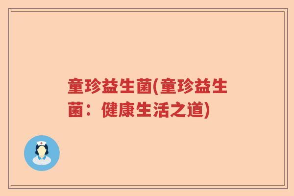 童珍益生菌(童珍益生菌:健康生活之道) 童珍益生菌(童珍益生菌:健康生活之道)
