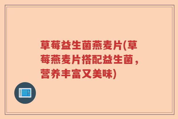 草莓益生菌燕麦片(草莓燕麦片搭配益生菌，营养丰富又美味)