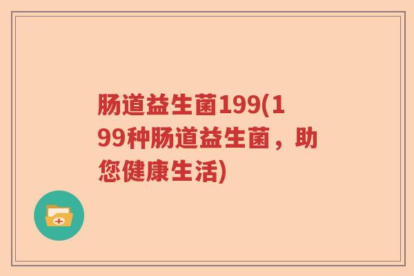 肠道益生菌199(199种肠道益生菌，助您健康生活)