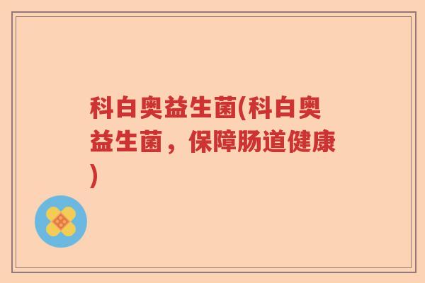 科白奥益生菌(科白奥益生菌,保障肠道健康) 科白奥益生菌(科白奥益生菌,保障肠道健康)