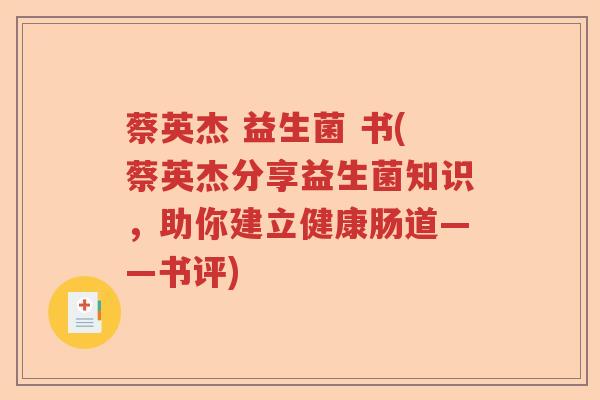 蔡英杰 益生菌 书(蔡英杰分享益生菌知识,助你建立健康肠道——书评) 蔡英杰 益生菌 书(蔡英杰分享益生菌知识,助你建立健康肠道——书评)