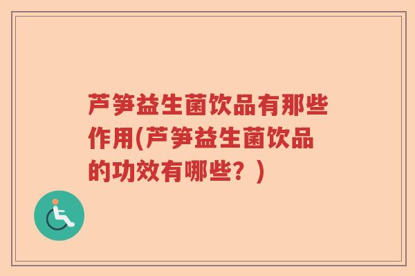 芦笋益生菌饮品有那些作用(芦笋益生菌饮品的功效有哪些?) 芦笋益生菌饮品有那些作用(芦笋益生菌饮品的功效有哪些?)