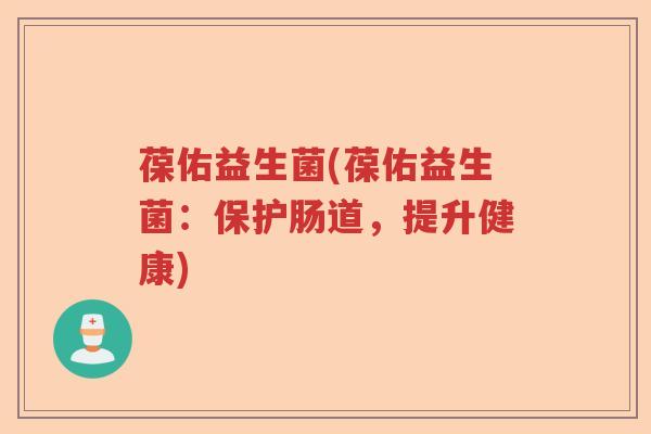 葆佑益生菌(葆佑益生菌：保护肠道，提升健康)