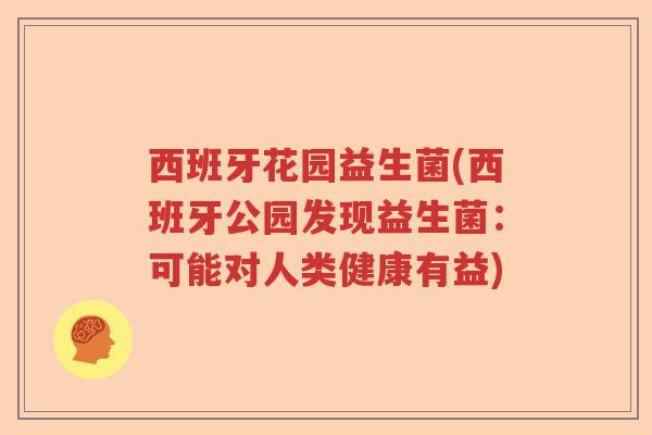 西班牙花园益生菌(西班牙公园发现益生菌:可能对人类健康有益) 西班牙花园益生菌(西班牙公园发现益生菌:可能对人类健康有益)