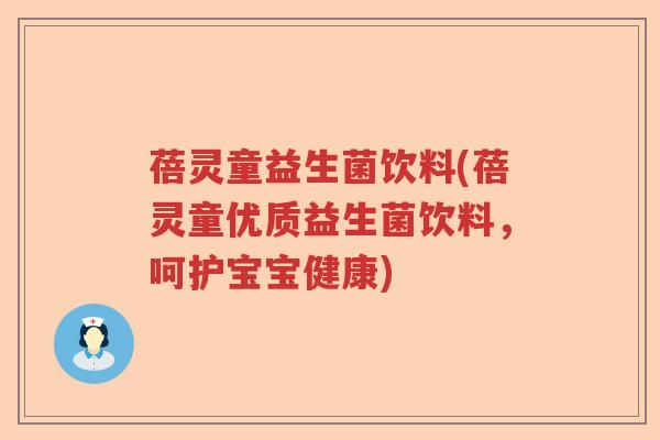 蓓灵童益生菌饮料(蓓灵童优质益生菌饮料,呵护宝宝健康) 蓓灵童益生菌饮料(蓓灵童优质益生菌饮料,呵护宝宝健康)