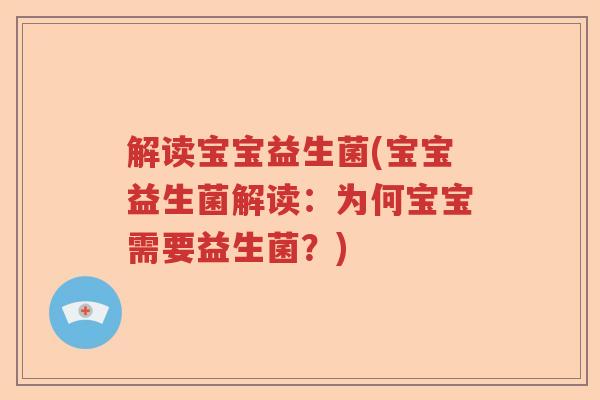 解读宝宝益生菌(宝宝益生菌解读:为何宝宝需要益生菌?) 解读宝宝益生菌(宝宝益生菌解读:为何宝宝需要益生菌?)