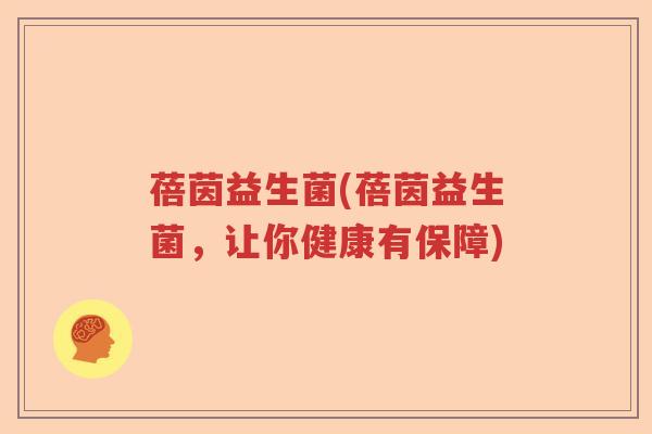 蓓茵益生菌(蓓茵益生菌，让你健康有保障)