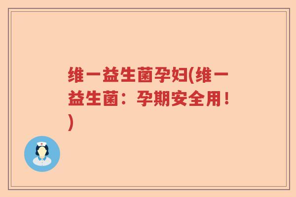 维一益生菌孕妇(维一益生菌:孕期安全用!) 维一益生菌孕妇(维一益生菌:孕期安全用!)