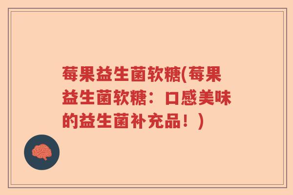 莓果益生菌软糖(莓果益生菌软糖:口感美味的益生菌补充品!) 莓果益生菌软糖(莓果益生菌软糖:口感美味的益生菌补充品!)