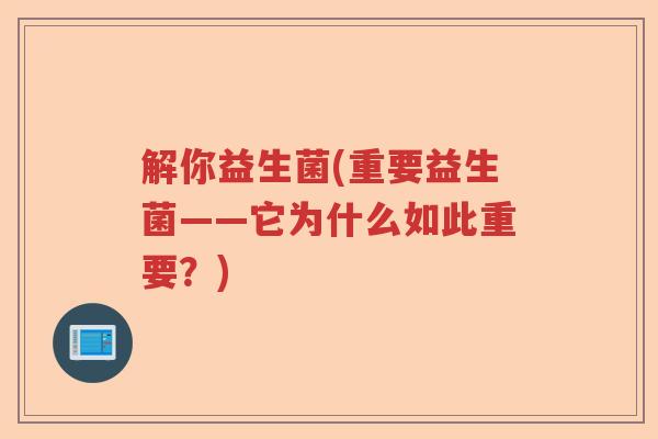 解你益生菌(重要益生菌——它为什么如此重要？)