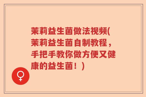 茉莉益生菌做法视频(茉莉益生菌自制教程,手把手教你做方便又健康的益生菌!) 茉莉益生菌做法视频(茉莉益生菌自制教程,手把手教你做方便又健康的益生菌!)