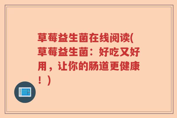 草莓益生菌在线阅读(草莓益生菌：好吃又好用，让你的肠道更健康！)