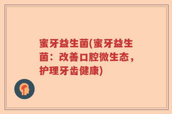 蜜牙益生菌(蜜牙益生菌：改善口腔微生态，护理牙齿健康)