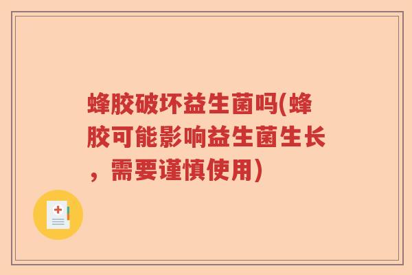 蜂胶破坏益生菌吗(蜂胶可能影响益生菌生长,需要谨慎使用) 蜂胶破坏益生菌吗(蜂胶可能影响益生菌生长,需要谨慎使用)