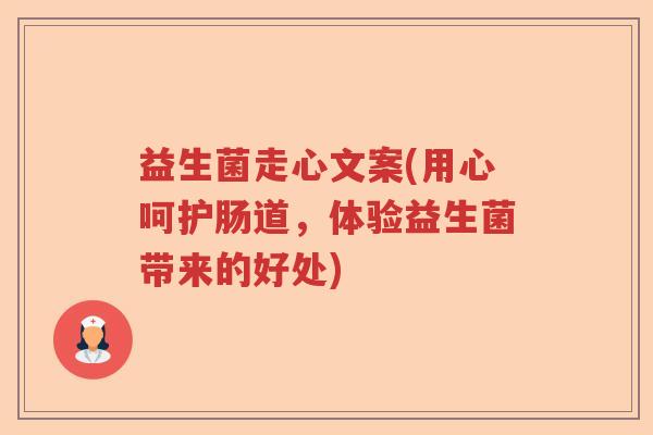 益生菌走心文案(用心呵护肠道，体验益生菌带来的好处)