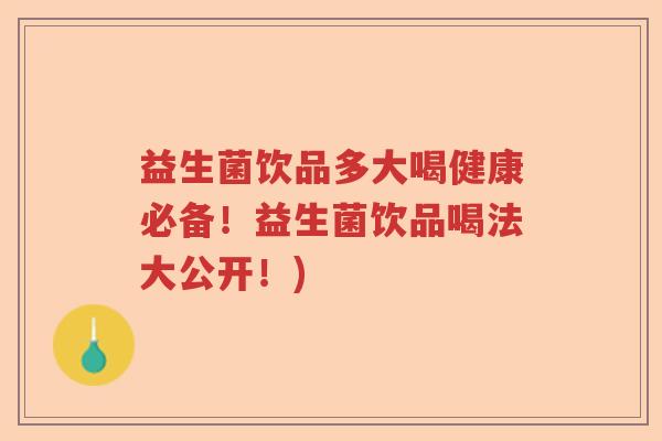 益生菌饮品多大喝健康必备!益生菌饮品喝法大公开!) 益生菌饮品多大喝健康必备!益生菌饮品喝法大公开!)