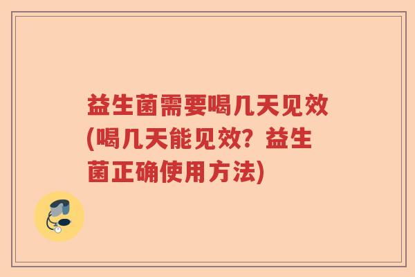 益生菌需要喝几天见效(喝几天能见效？益生菌正确使用方法)