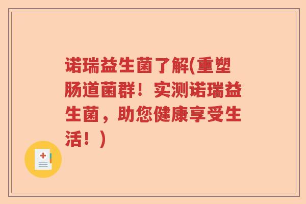 诺瑞益生菌了解(重塑肠道菌群！实测诺瑞益生菌，助您健康享受生活！)
