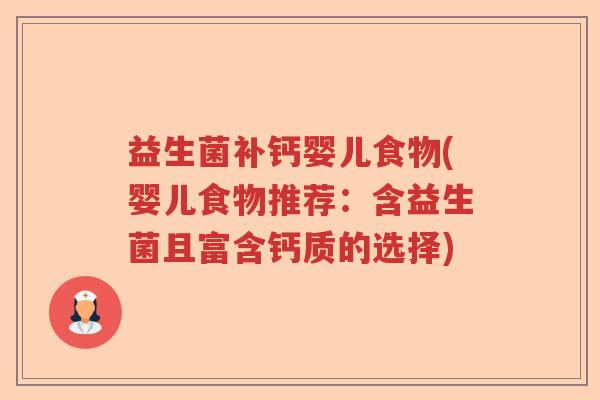 益生菌补钙婴儿食物(婴儿食物推荐：含益生菌且富含钙质的选择)