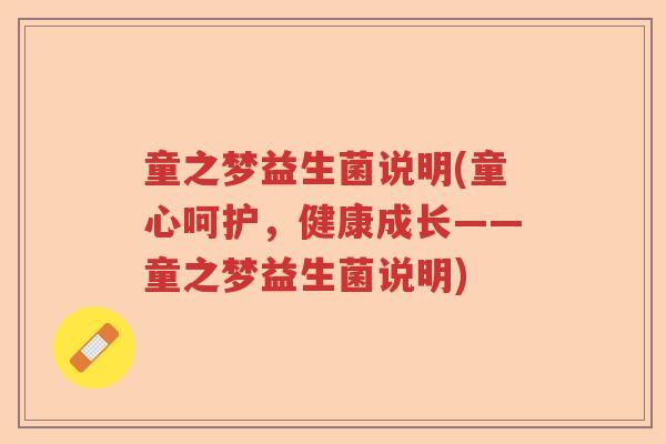 童之梦益生菌说明(童心呵护，健康成长——童之梦益生菌说明)