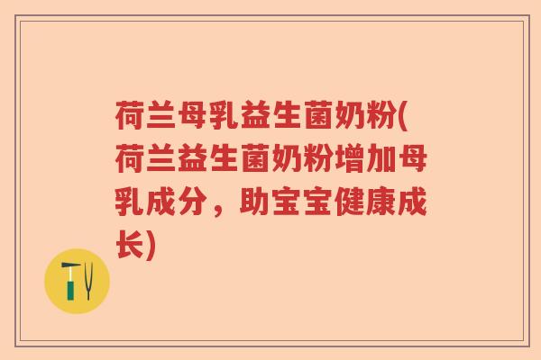荷兰母乳益生菌奶粉(荷兰益生菌奶粉增加母乳成分，助宝宝健康成长)