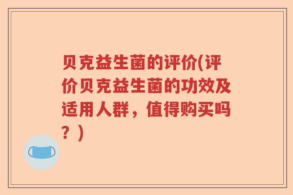 贝克益生菌的评价(评价贝克益生菌的功效及适用人群,值得购买吗?) 贝克益生菌的评价(评价贝克益生菌的功效及适用人群,值得购买吗?)